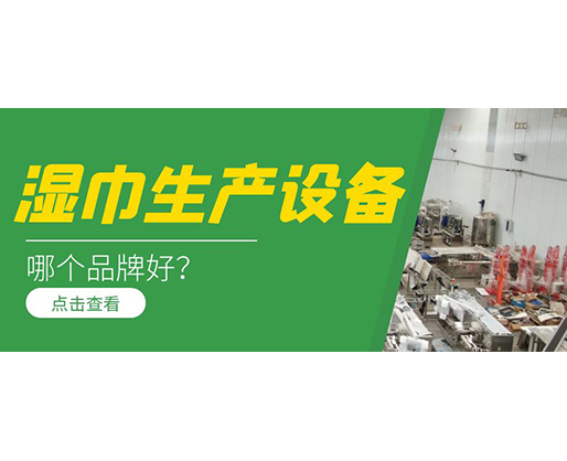 濕巾生產(chǎn)設(shè)備哪個(gè)品牌好？