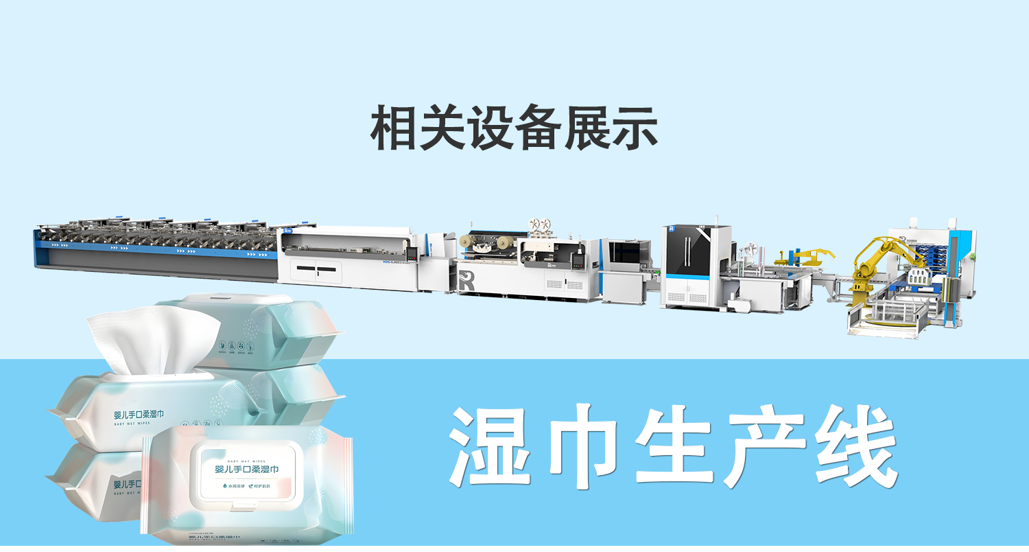 全套濕巾生產線 全套濕巾生產線