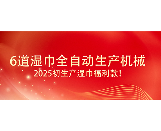 6道濕巾全自動生產機械  ,2025初生產濕巾福利款！