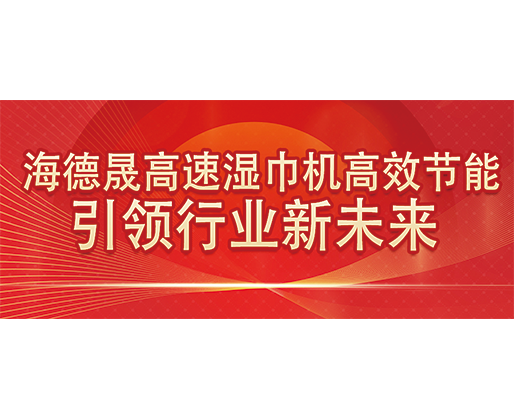 海德晟高速濕巾機(jī)高效節(jié)能，引領(lǐng)行業(yè)新未來