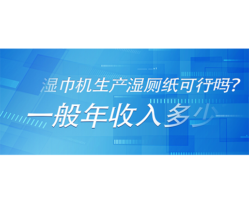 濕巾機生產濕廁紙可行嗎？一般年收入多少？