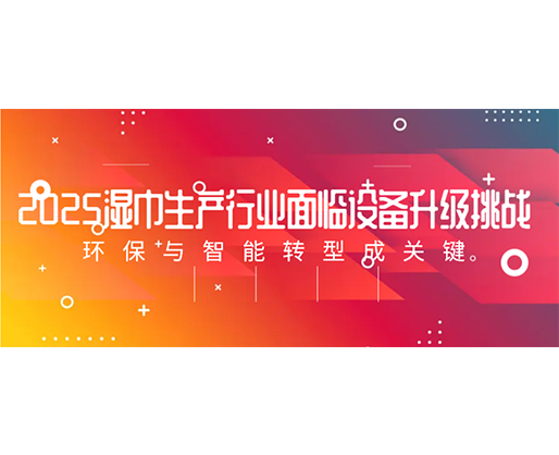 2025濕巾生產行業(yè)面臨設備升級挑戰(zhàn)：環(huán)保與智能轉型成關鍵