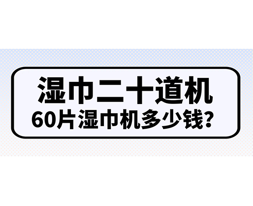 濕巾二十道機，60片濕巾機多少錢？